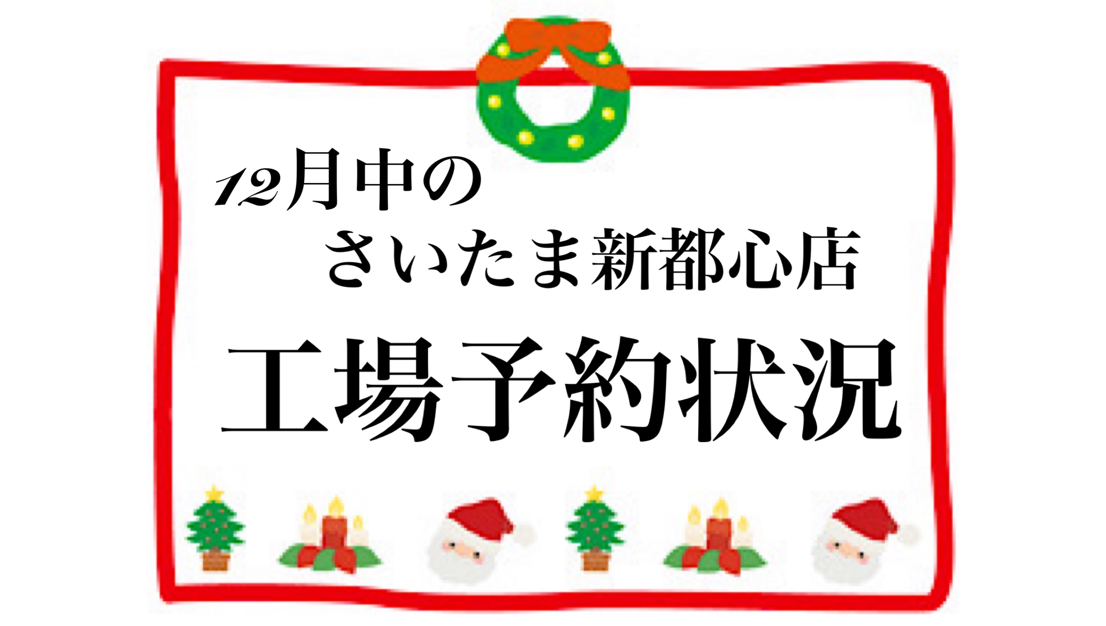 🚅【さいたま新都心店】大切なご案内